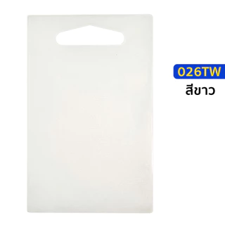 เขียงพลาสติก สี่เหลี่ยม สีขาว รุ่น 026TW กว้าง 16 x ยาว 26 ซม. เขียง