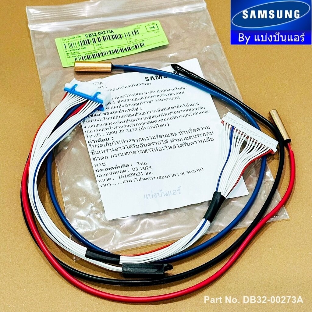 เซนเซอร์แอร์ซัมซุง Samsung ของแท้ Part No. DB32-00273A (เซนเซอร์น้ำแข็ง + อุณหภูมิ)