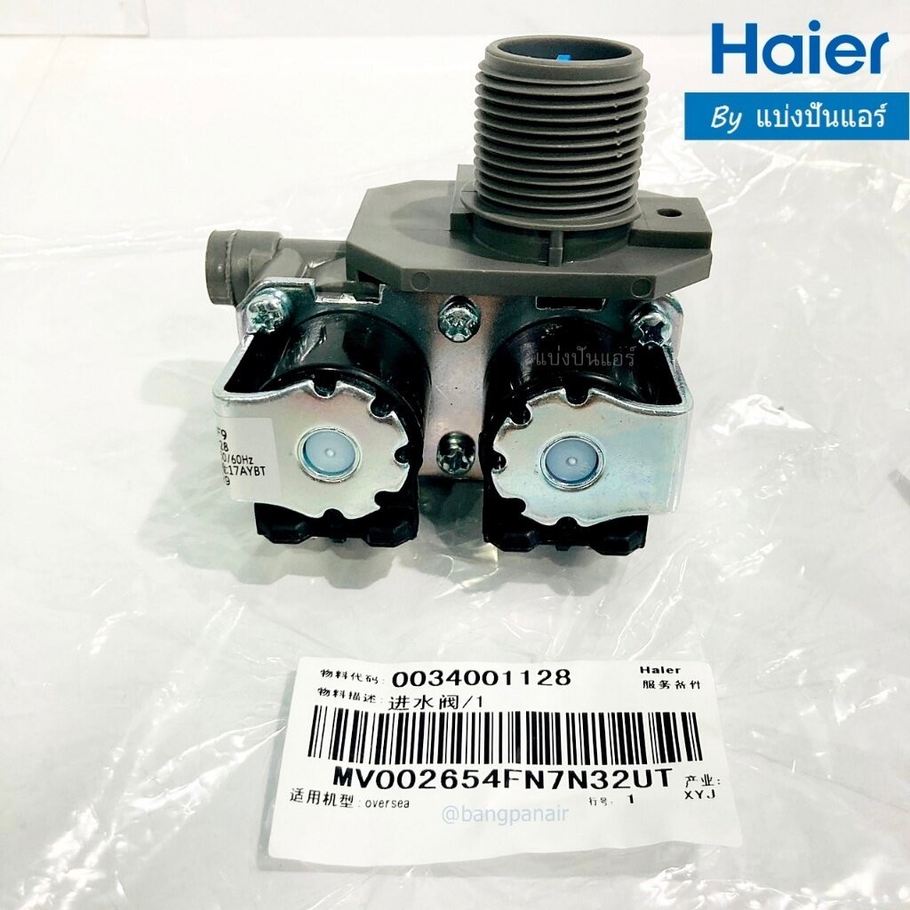 วาวล์น้ำเครื่องซักผ้าไฮเออร์ Haier ของแท้ Part No. 0034001128