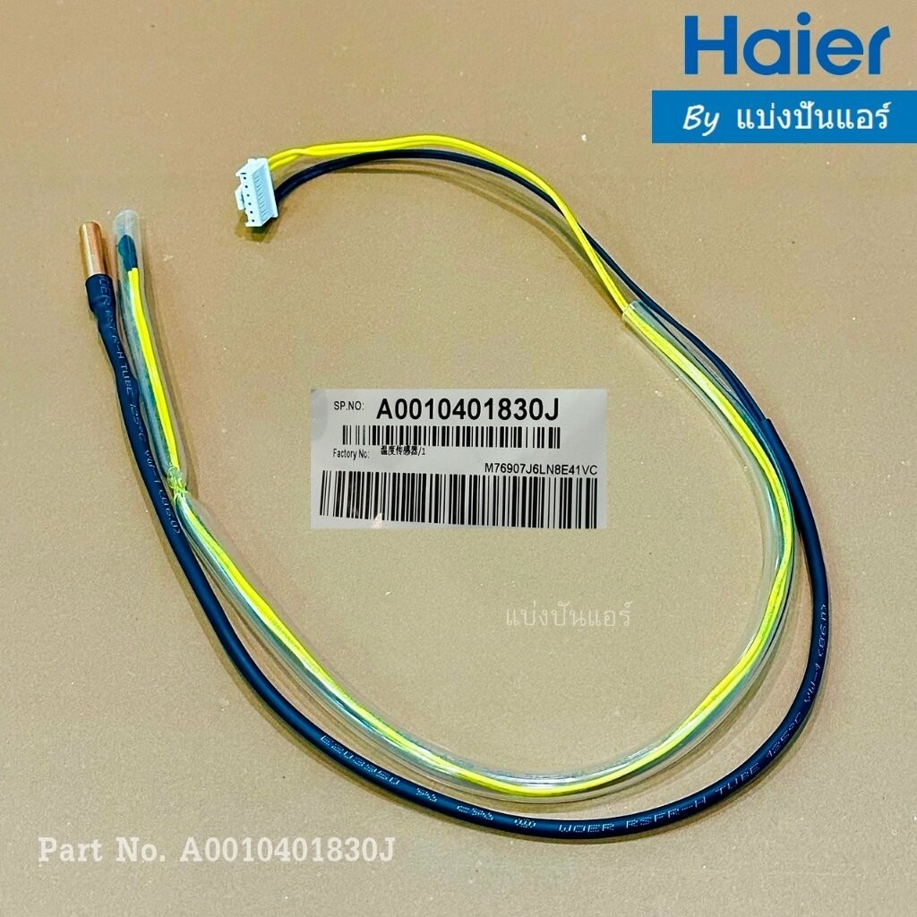 เซนเซอร์คอยล์ร้อนแอร์ไฮเออร์ Haier ของแท้ Part No. A0010401830J