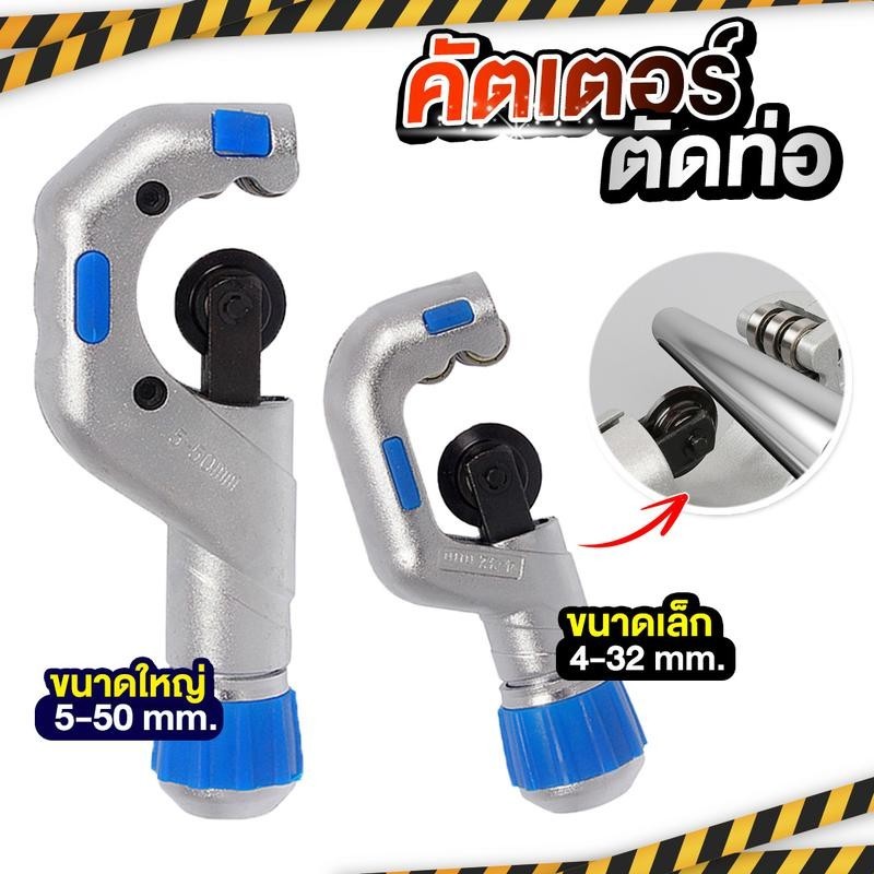 คัตเตอร์ตัดท่อ ตัดท่อทองแดง ตัดท่อสแตนเลส  CT-532/532B CT-650