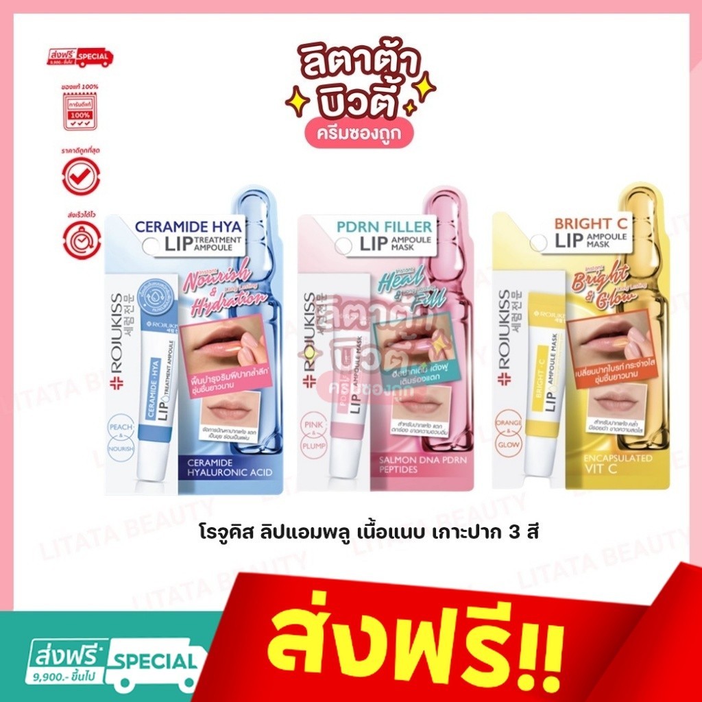 ( ยกกล่อง x 6 ) Rojukiss โรจูคิส ลิปแอมพลู มาส์ก 3 สี PDRNFILLER/BRIGHTC/CERAMIDEHYA 8ML.