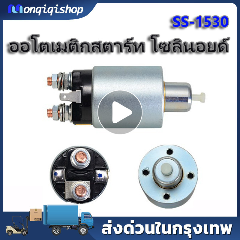 โอโตเมติกสตาร์ท SS-1530 STRADA TRITON สตราด้า ไทรทัน ออโตเมติกสตาร์ท สำหรับ ไดสตาร์ท มิตซูบิชิ หลายรุ่น