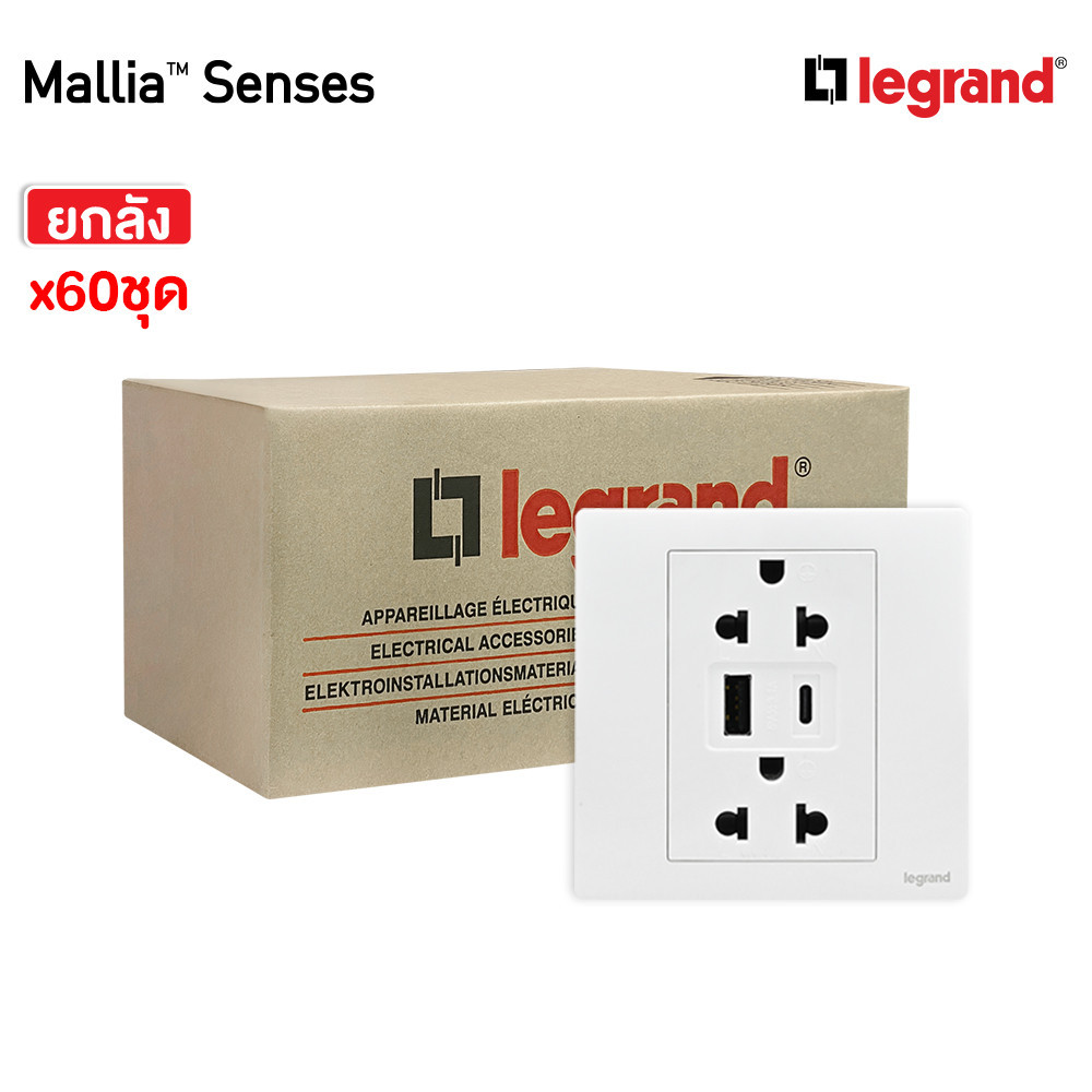 ยกลัง | Legrand ชุดเต้ารับคู่ + เต้ารับUSB + เต้ารับ Type C สีขาว รุ่นมาเรียเซนต์ | Mallia Senses | 