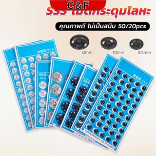 C&F กระดุมเเป๊กแบบโลหะ สีเงิน และ สีดำ (20 คู่ 50คู่) คุณภาพ…