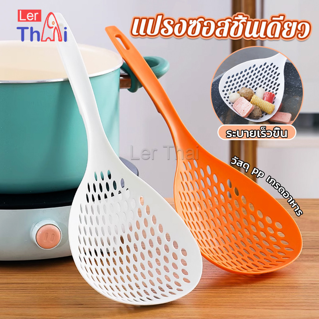 LerThai กระชอนตักอาหาร ที่กรองอาหาร ทัพพีสไตล์ญี่ปุ่น colander