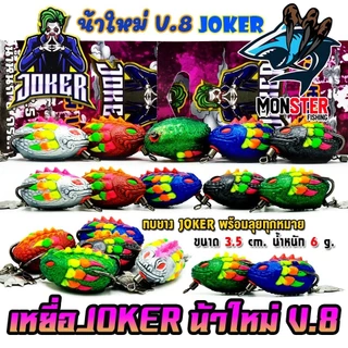 เหยื่อตกปลา กบยาง JOKER โจ๊กเกอร์ รุ่น V.8 by น้าใหม่ หมายข้างทาง