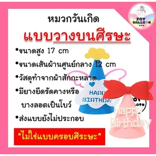 หมวกวันเกิด Happy Birthday หมวกปาร์ตี้ (ส่งเร็วจากกุรงเทพ) พร๊อบถ่ายรูป หมวกปาร์ตี้ หมวกใส่วันเกิด พร้อบถ่ายรูป