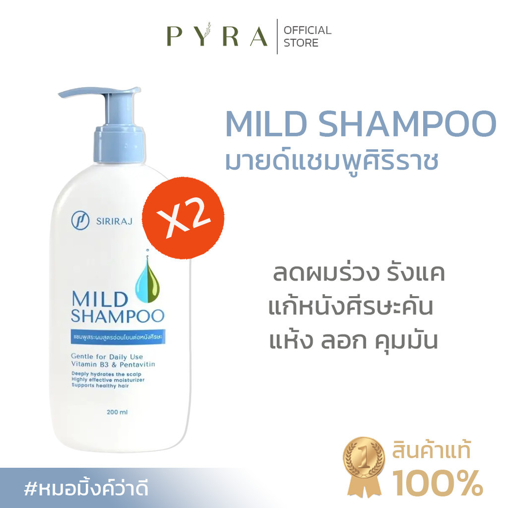 ศิริราชมายด์แชมพู Siriraj Mild Shampoo ปราศจากซิลิโคน รังแค ผมร่วง แก้ ...