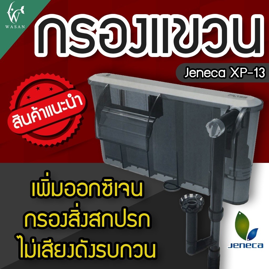 กรองแขวน Jeneca XP-13 สำหรับตู้ปลาขนาด 20-24 นิ้ว (ถูกที่สุด ดีที่สุด ) BY วสันต์อุปกรณ์ปลาสวยงาม