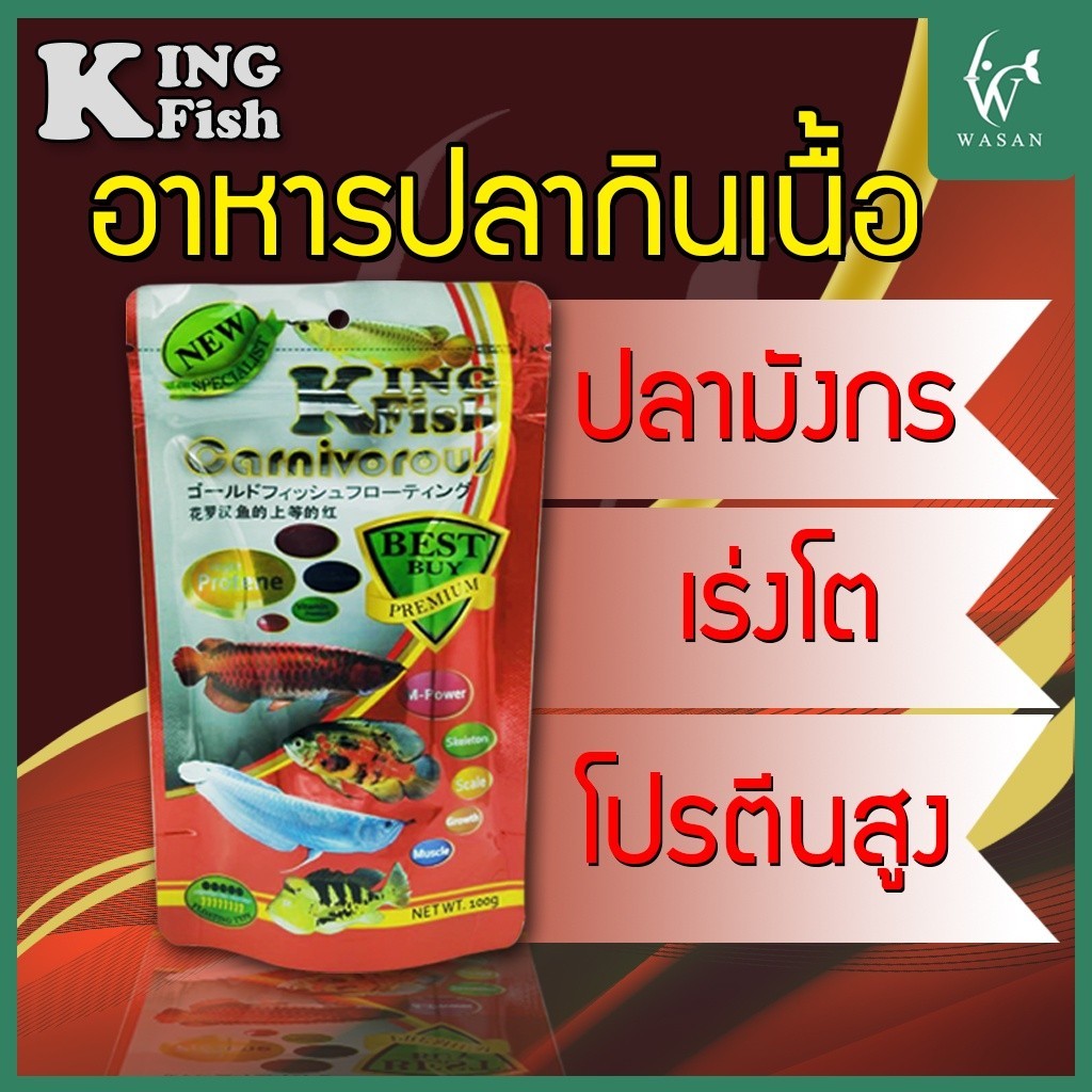 อาหารปลา คิงฟิช king fish Carnivorous 330g.อาหารปลามังกร ปลากินเนื้อ เร่งโต โปรตีนสูง ชนิดแท่งลอย