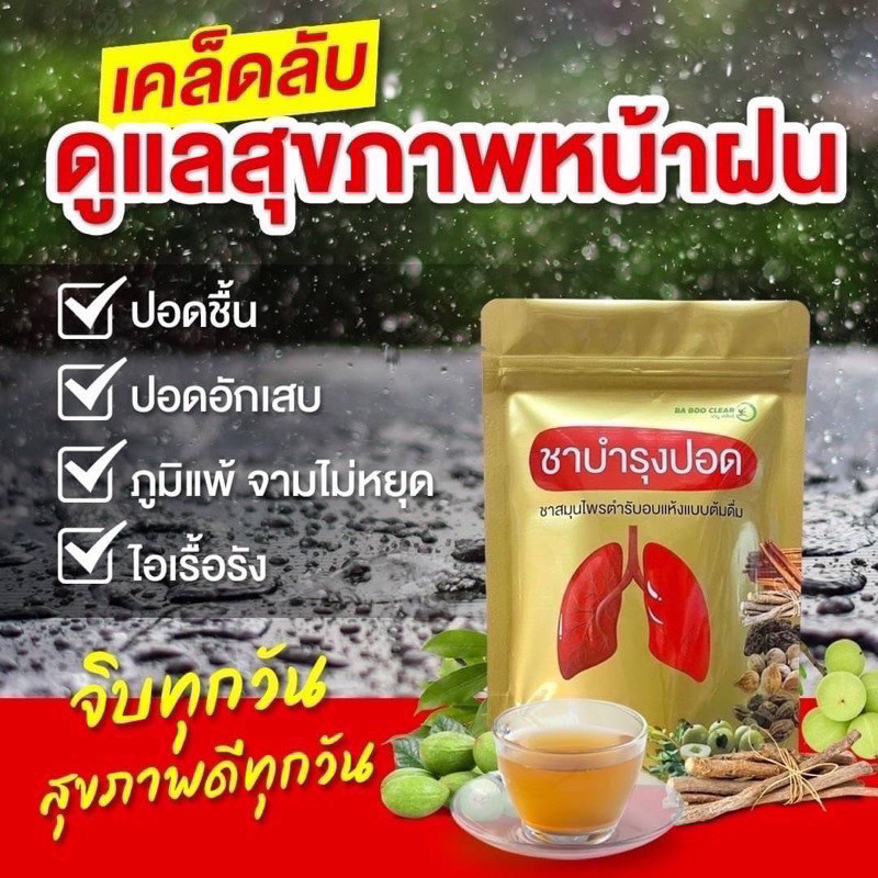ชาบำรุงปอดบาบูเคลียร์ ฟื้นฟูปอด ฟอกปอด บํารุงปอด  หายใจโล่งเต็มปอด ดื่มง่าย หอม โล่งสบาย  บรรจุ10ซอง/ห่อ - รูปที่ 3