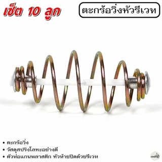 ตะกร้อวิ่งหัวรีเวท ขนาด 2 - 7 cm. (10ลูก) ตะกร้อสำเร็จ ตะกร้อหน้าดิน ตะกร้อตกปลา-อุปกรณ์ตกปลา