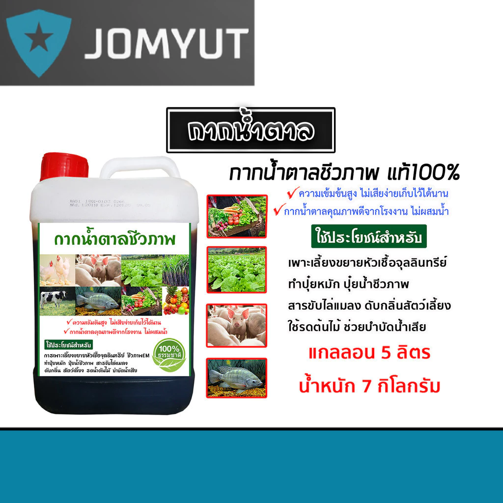 กากน้ำตาล 5ลิตร หนัก 7กิโลกรัม คุณภาพดี สำหรับเป็นอาหารจุลินทรีย์ ทำน้ำหมัก และหมักปุ๋ยทุกชนิด