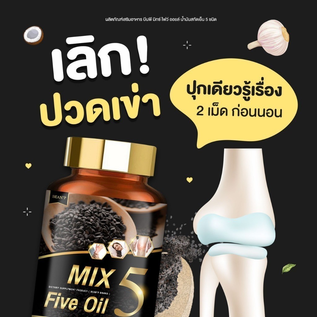 Mix 5 Five Oil มิกซ์​ ไฟว์ ออยล์ น้ำมันสกัดเย็น 5 ชนิด ปวดข้อ นิ้วล็อค มือชา หมอนรองกระดูก