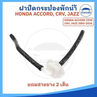 ฝาปิดกระป๋องพักน้ำ รุ่นมีปีก ฮอนด้า HONDA ACCORD ปี1990 / CRV / JAZZ ปี2003-2010 (แถมสายยาง 2 เส้น)
