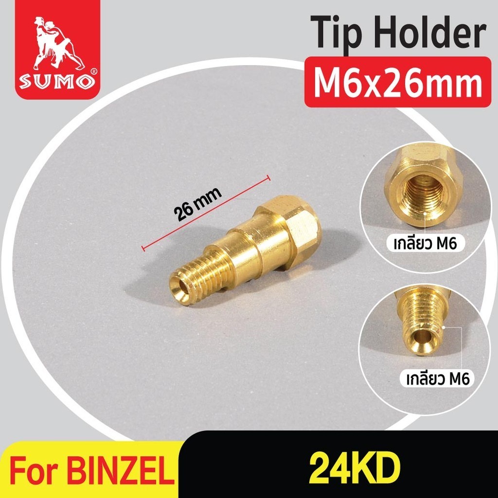 Tip Holder BINZEL MB-24KD สำหรับยึด Body Torch และ Contact Tip วัสดุคุณภาพดี ทำจากทองเหลือง