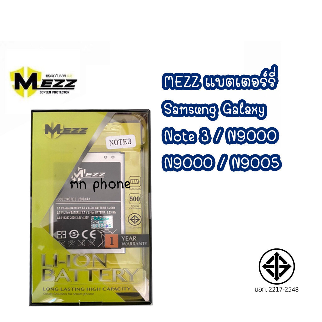 Mezz แบตเตอร์รี่ SAMSUNG GALAXY Note 3 / N9000 / N9000 / N9005 batt มีมอก.