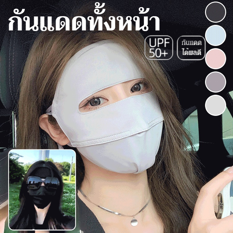 หน้ากากผ้าไหมน้ำแข็งป้องกันรังสียูวี