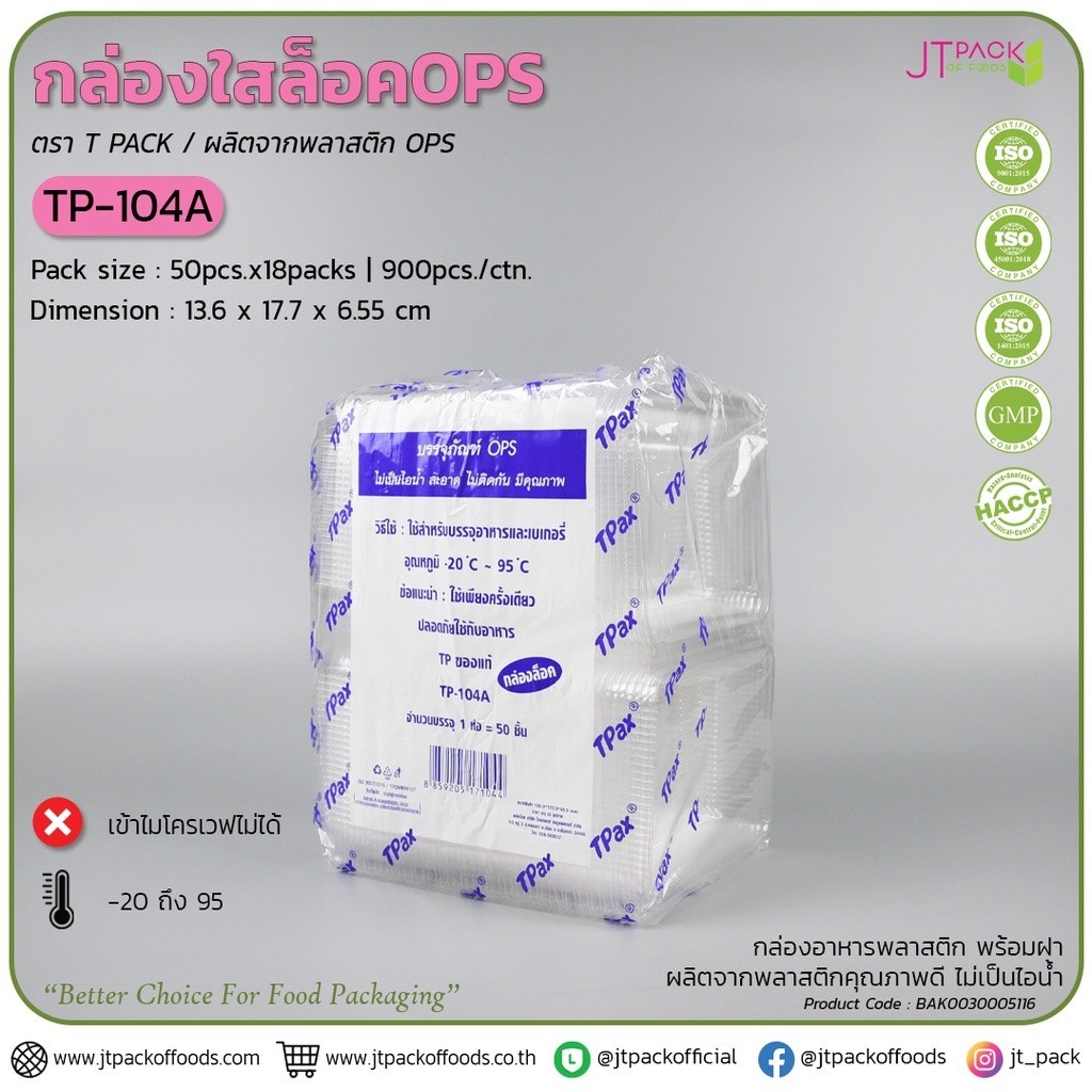 BP กล่องพลาสติก กล่องเบเกอรี่ กล่องใส่ขนม สีใส TP-104A จำนวน 50 ชิ้น