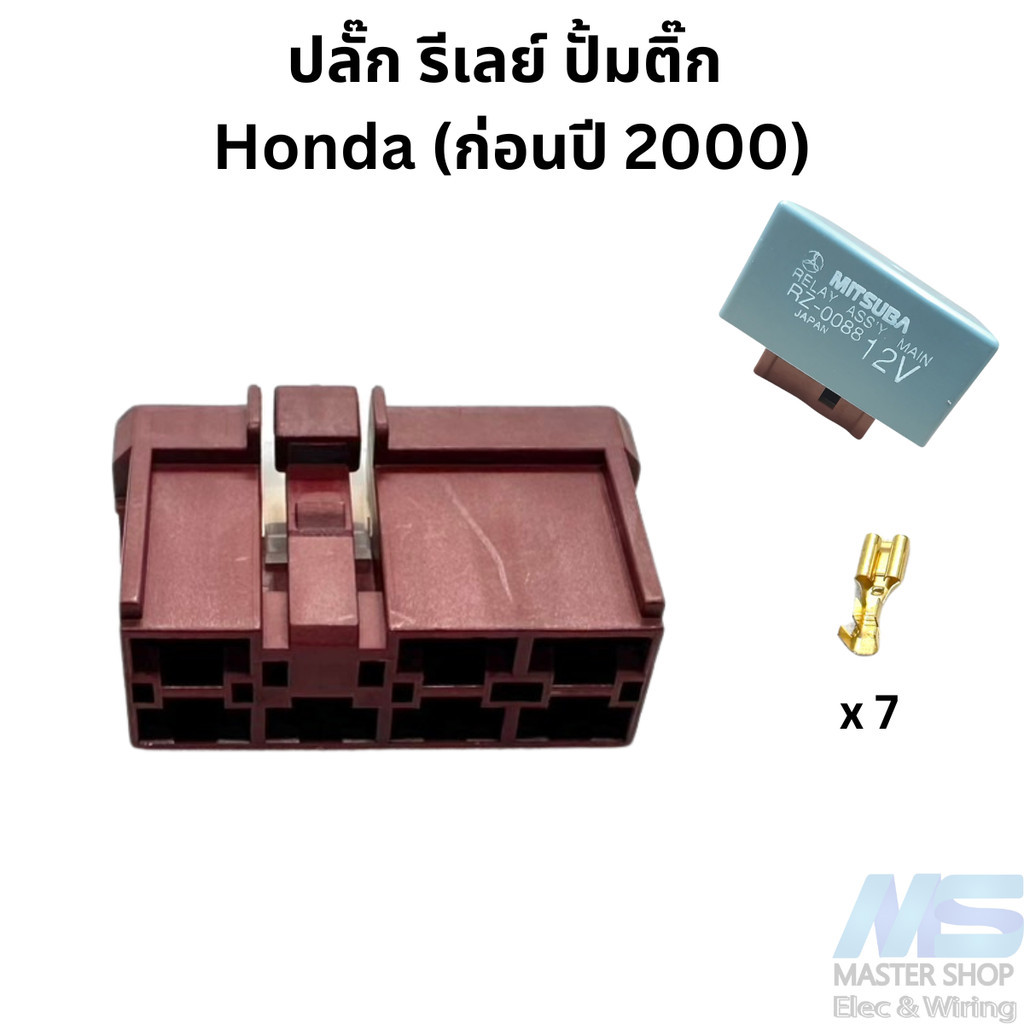ปลั๊ก รีเลย์ ปั๊มติ๊ก HONDA CIVIC, ACCORD, CRV, ODYSSEY  ( ก่อนปี 2000)