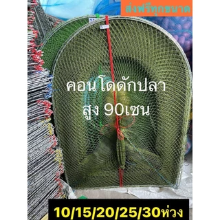 คอนโดดักปลา(ไอ้โง่ดักปลา) สูง 90เซน/70เซน (ขนาด 5ห่วง-50ห่วง) ขนาด 2เซน/3เซน/4เซน/5เซน (เหล็กใหญ่ชุบกันสนิม)