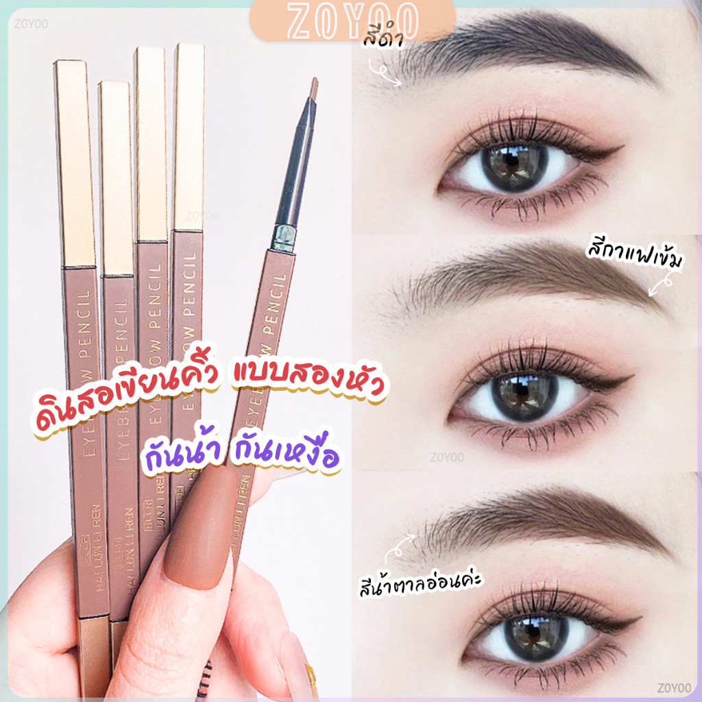 ZY ดินสอเขียนคิ้วแบบหมุน 2 in 1 กันน้ำดินสอเขียนคิ้ว มีหัวแปรงปัดคิ้ว  Double eyebrow pencil