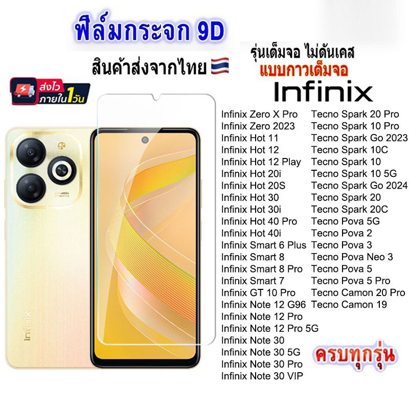 ฟิล์มกระจกInfinix เต็มจอ 9D ทุกรุ่น! Hot40i Hot40Pro Hot30i Hot20i Hot20s Hot12i Smart8 Smart7 Smart6 Hot10Play Smart5