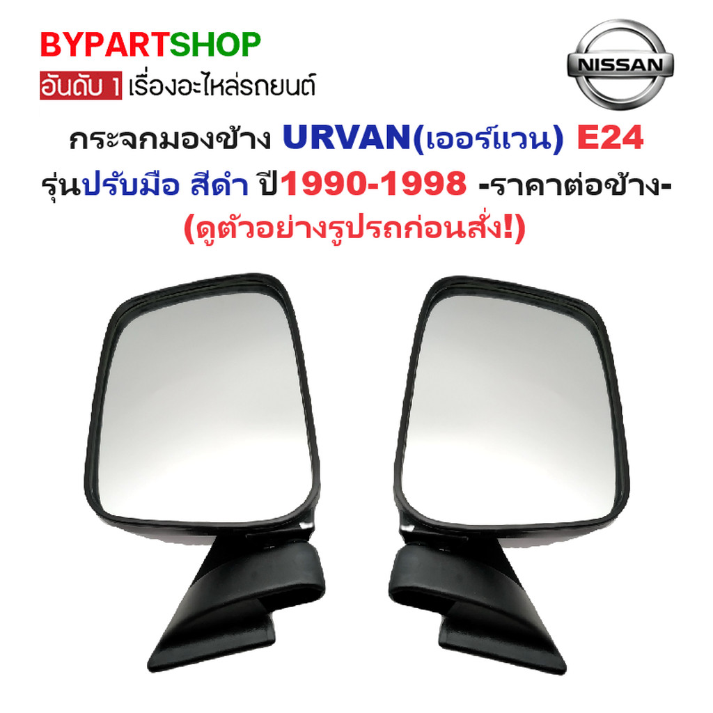 กระจกมองข้าง NISSAN URVAN(เออร์แวน) E24 รุ่นปรับมือ สีดำ ปี1990-1998 -ราคาต่อข้าง-