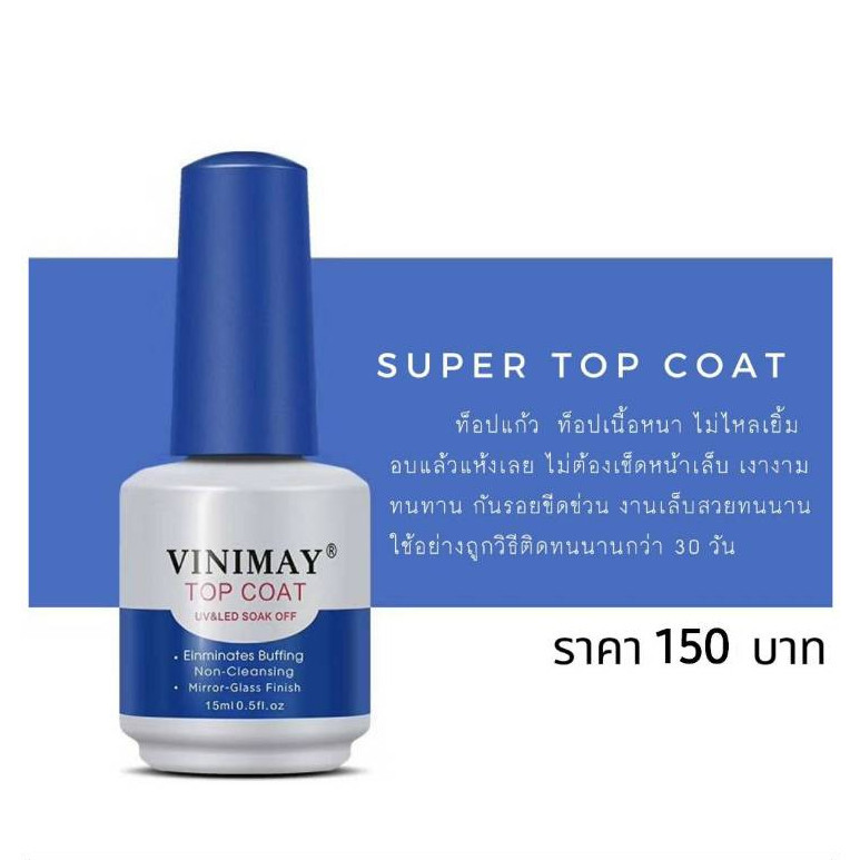 TOP COAT VINIMAY 15ml. ท็อปโค้ท​ วินิเมย์​ พร้อมส่ง​🇹🇭🇹🇭
