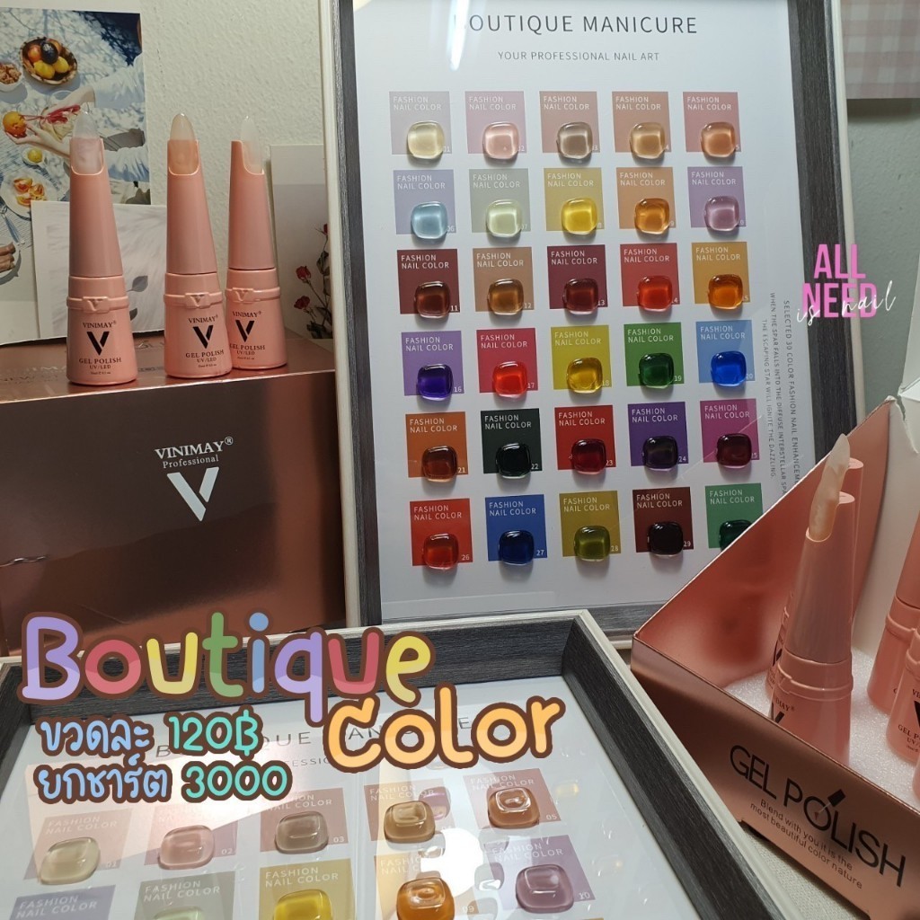 สีเจล BOUTIQUE COLOR VINIMAY 15 ml. แยกขวด พร้อมส่ง​