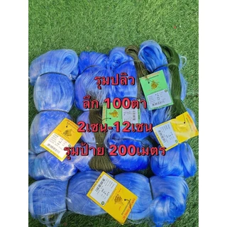 มองรุมปลิวใยบัวดักปลา ป้าย200เมตร ใยบัว0.15 ลึก 15/20/25/30/40/50/75/100ตา มีขนาด 2เซน-16เซน
