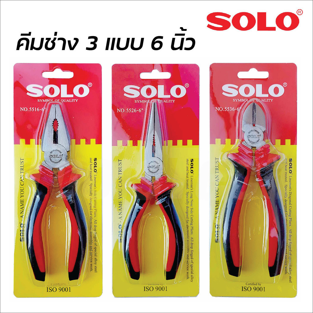SOLO คีมช่าง 6 นิ้ว ปากจิ้งจก ปากเฉียง และปากแหลม ตัวคีมผลิจากเหล็กกล้าโครเมียมอัลลอยด์ พื้นผิวเคลือบ แข็งแรงทนทาน