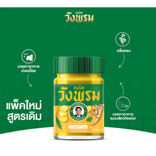 (PACK 6 ขวด) สมุนไพรวังพรม ยาหม่อง สูตรไพล ขนาด 50 กรัม