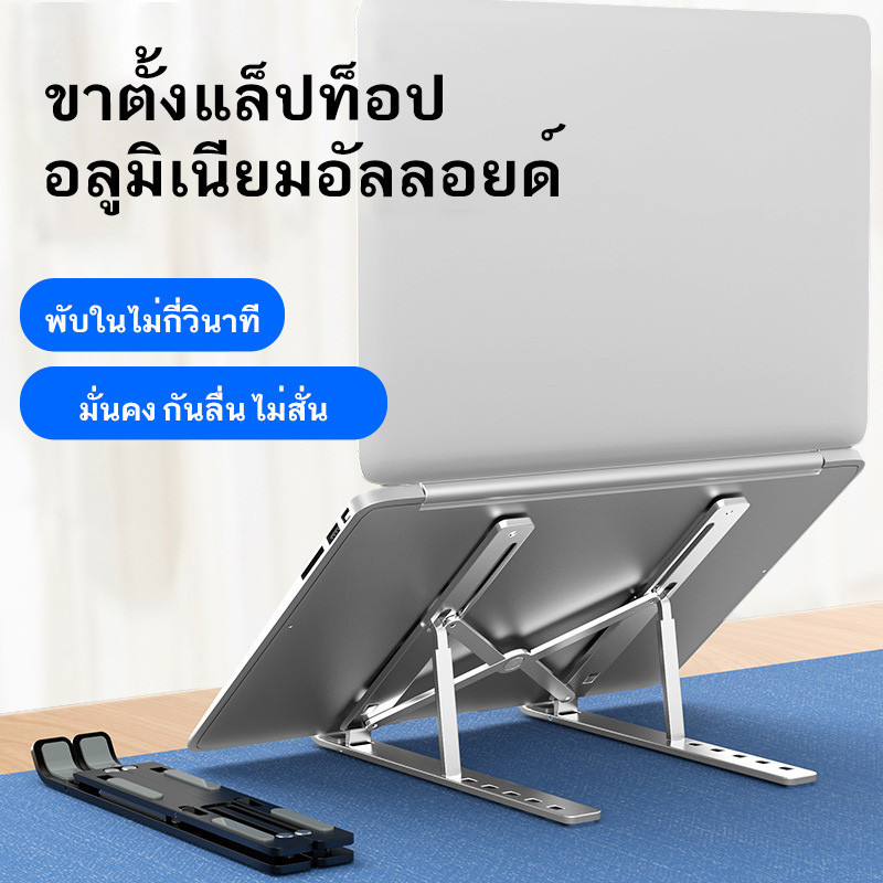 แท่นวางโน๊ตบุ๊ค อลูมิเนียม พับเก็บได้ ที่วางแท็บเล็ต ขาตั้งแล็ปท็อป ปรับได้ 7 ระดับ อลูมิเนียมมีความแข็งแรงมากขึ้น