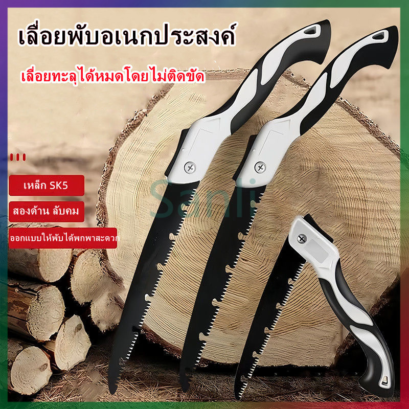 Sanli เลื่อยพับพกพา เลื่อยพับ เลื่อยหางหนู เลื่อยตัดกิ่งไม้ พร้อมระบบเซฟตี้ ทนทานต่อการสึกหรอ ไม่เป็นสนิม