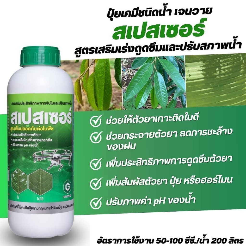 เจนวาย สเปสเซอร์ ขนาด 1 ลิตร (สูตรเย็นปลอดภัยต่อพืช) สารจับใบและปรับสภาพน้ำ ลดการชะล้าง เกาะติดแมลงได้ดียิ่งขึ้น #เจนวาย