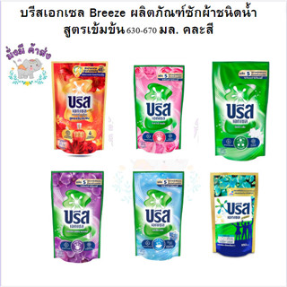 บรีส เอกเซล Breeze ผลิตภัณฑ์ซักผ้าชนิดน้ำ สูตรเข้มข้น 630-67…