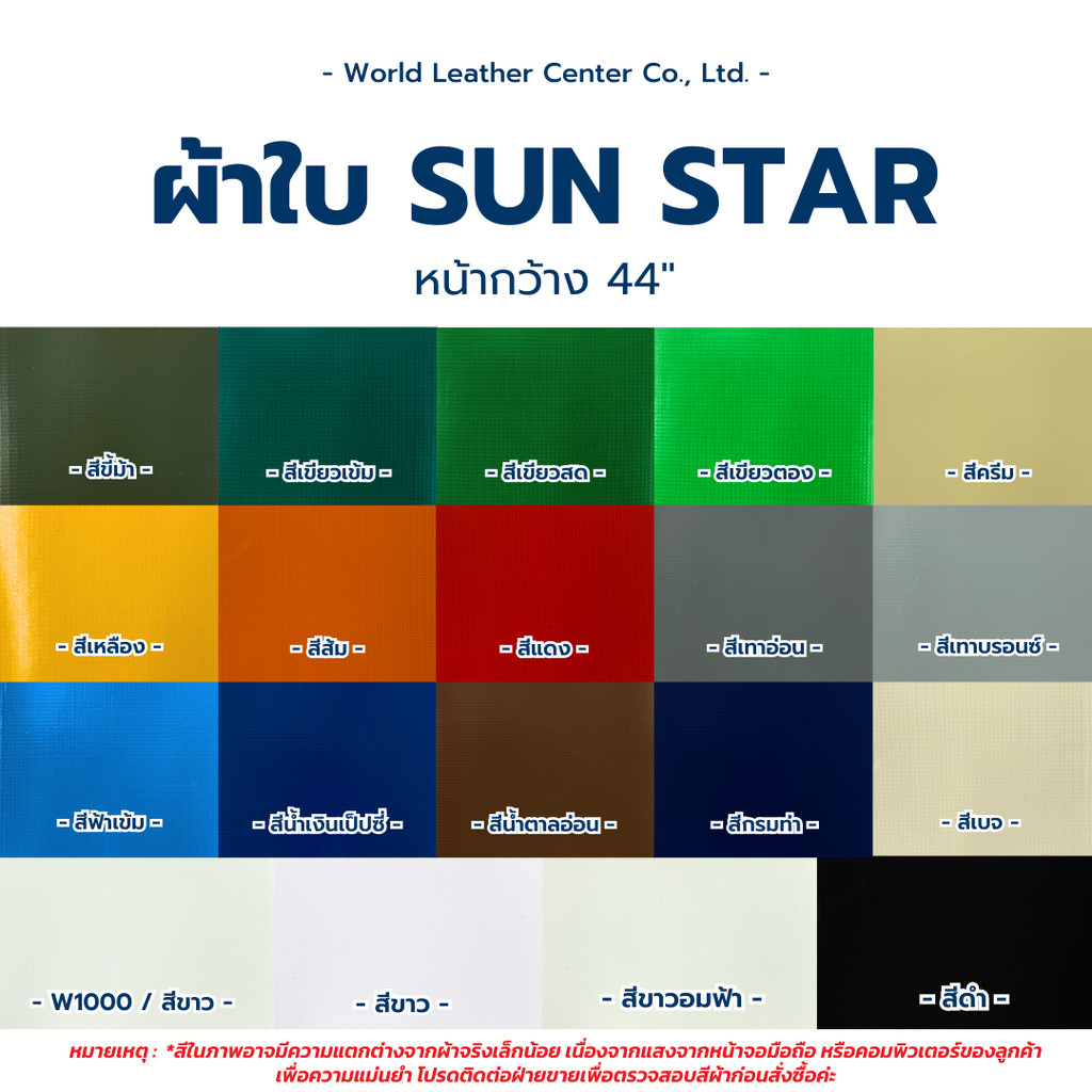 ผ้าใบ แบรนด์ ซันสตาร์ (SUN STAR) ผ้าใบกันฝน กันแดด หนา 0.45 มม. เคลือบสารกันเชื้อรา มีสีให้เลือกมากกว่า 10 สี