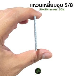 แหวนเหลี่ยม 5/8" 50x50mm หนา 3 มิล (ใช้กับน็อตไฟฟ้าและงานอื่นๆ)