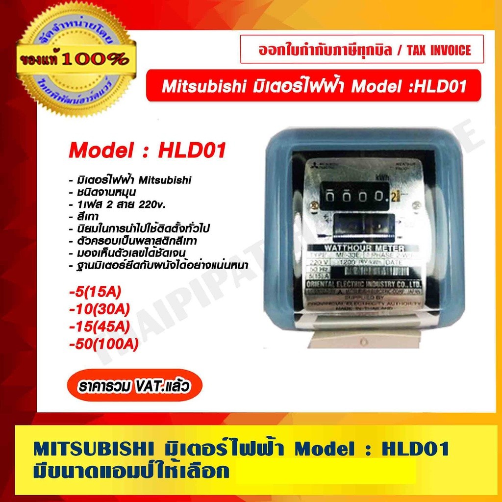 Mitsubishi มิเตอร์ไฟฟ้า Model : HLD01 มีขนาดเเอมป์ให้เลือก ราคารวม VAT แล้ว