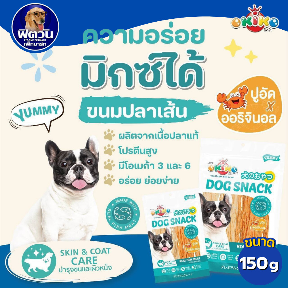 OKIKO ปลาเส้น รวมรส  ขนาด 150 กรัม