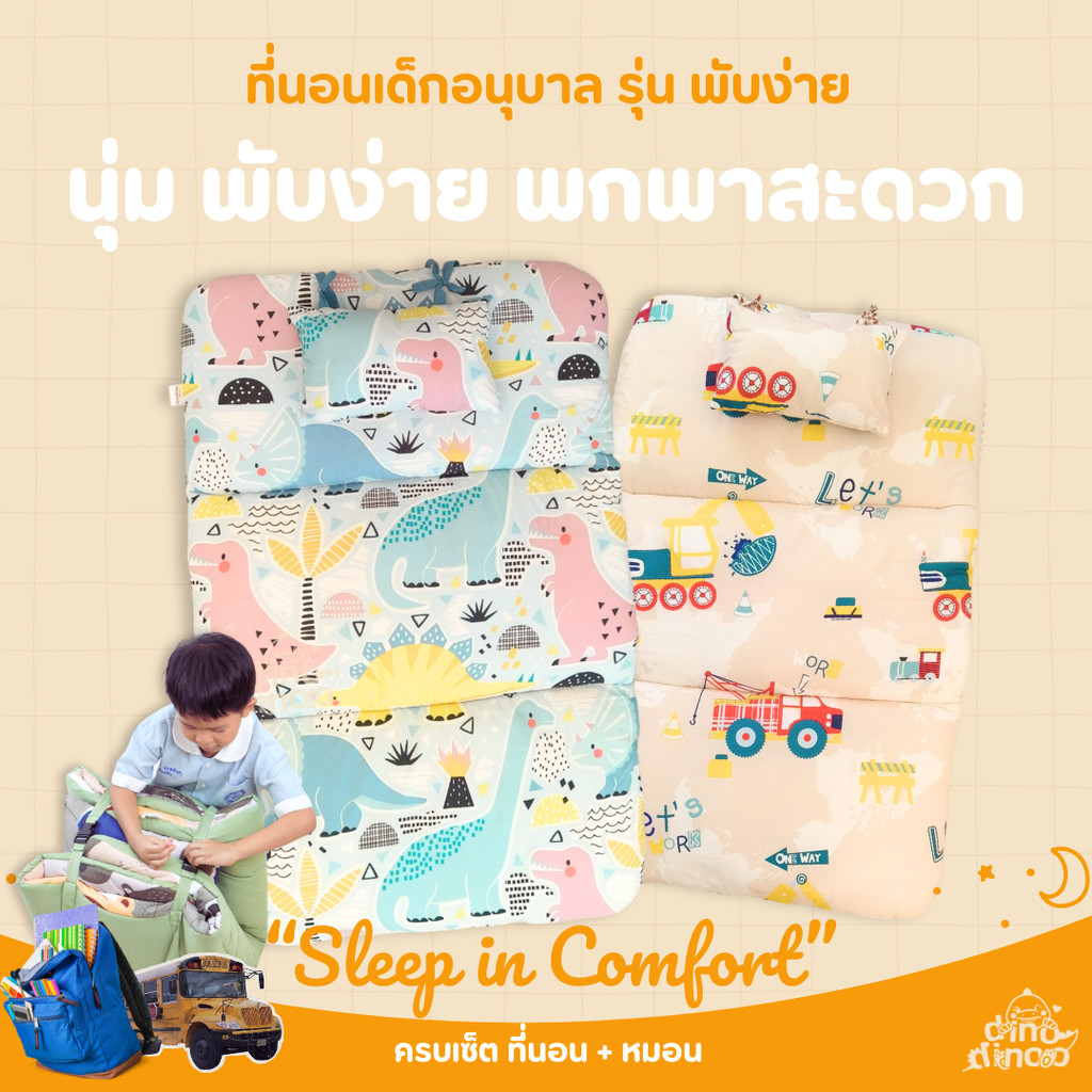 ที่นอนเด็กอนุบาล รุ่น พับง่าย ผ้า DinoSoft คอตตอน 👉คลิปล็อค 85X120x3 cm ที่นอนเด็กไปโรงเรียน DINODINOO