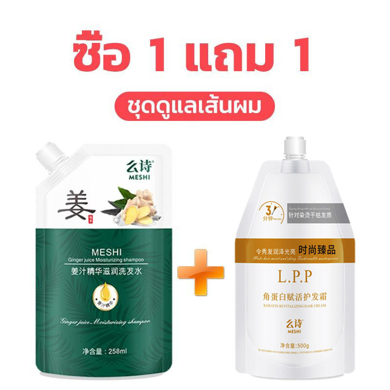 ซื้อ 1 แถม 1 แชมพูขิง 258mlถุง(แชมพูเร่งผมยาว ยาสระผมเร่งผมยาว ความมัน ผมเรียบ  ) + เคราตินสด 500ml ( บำรุงถนอมเส้นผม )