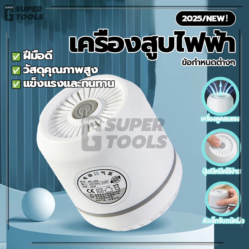 เครื่องสูบไฟฟ้า ปั๊มลม ถุงสูญญากาศ ถุงสูญญากาศไฟฟ้า ความสะดวกในการใช้งาน แรงดูดแรงสูง ด้ามจับกระชับมือ