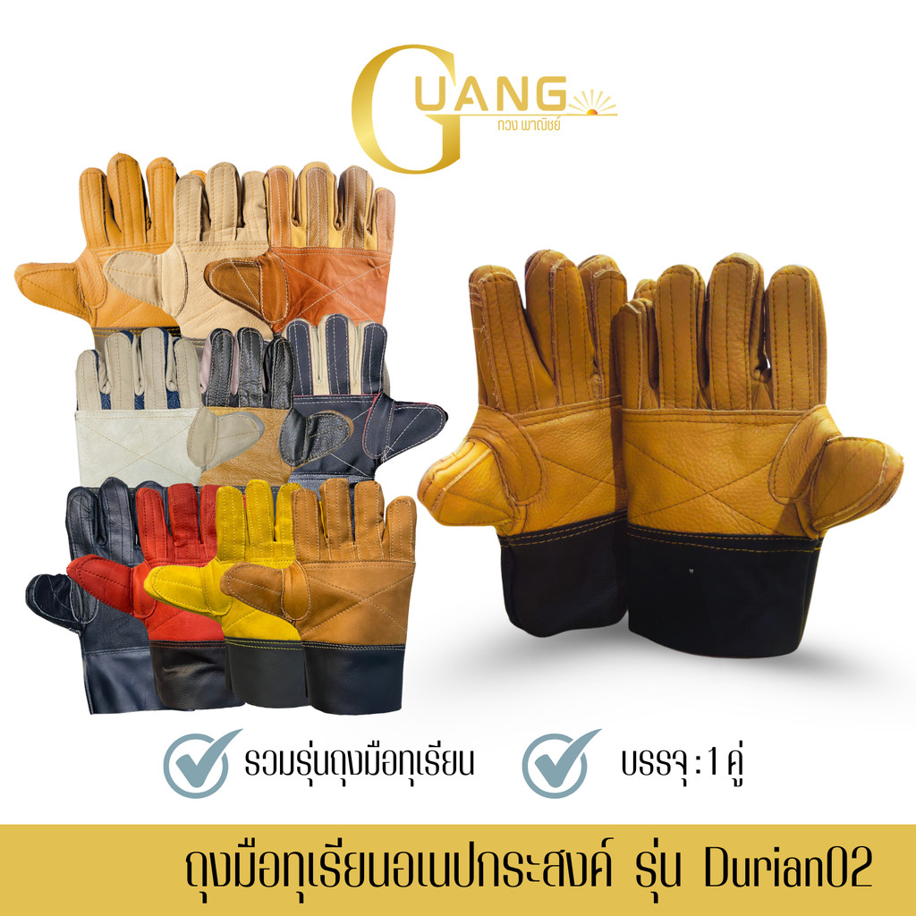 ถุงมือหนังรับทุเรียน ใส่รับทุเรียน ปอกทุเรียน แพ็ค 1 คู่ มีหลายรุ่นหลายราคา สินค้าคละสี