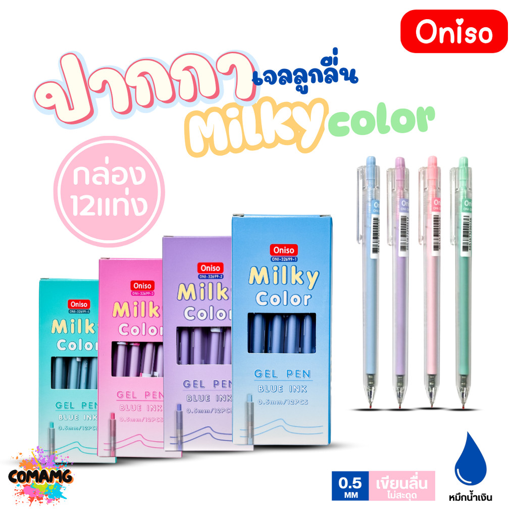 (ยกกล่อง 12แท่ง) Oniso ปากกาเจลลูกลื่น Milky Color รุ่น ONI-32699 หมึกสีน้ำเงิน หัวขนาด 0.5MM ออกบิล