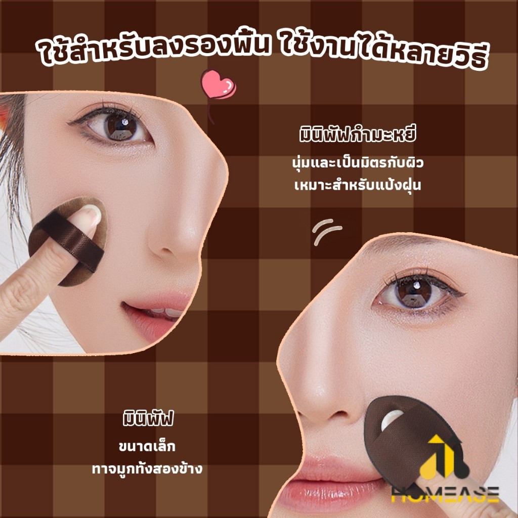 HA พัฟช็อกโกแลต 6 ชิ้น พัฟกำมะหยี่ ไม่กินแป้ง พัฟขนาดมินิ ดูดน้ำแล้วขยายตัว Powder puff - รูปที่ 5