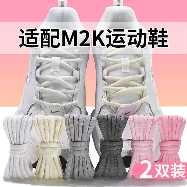เชือกรองเท้ากลม เหมาะสําหรับ Nike m2k Daddy ครึ่งวงกลมเชือกผูกรองเท้า Original tekno กีฬารองเท้าวิ่ง สีเทาดํา หญิงชาย