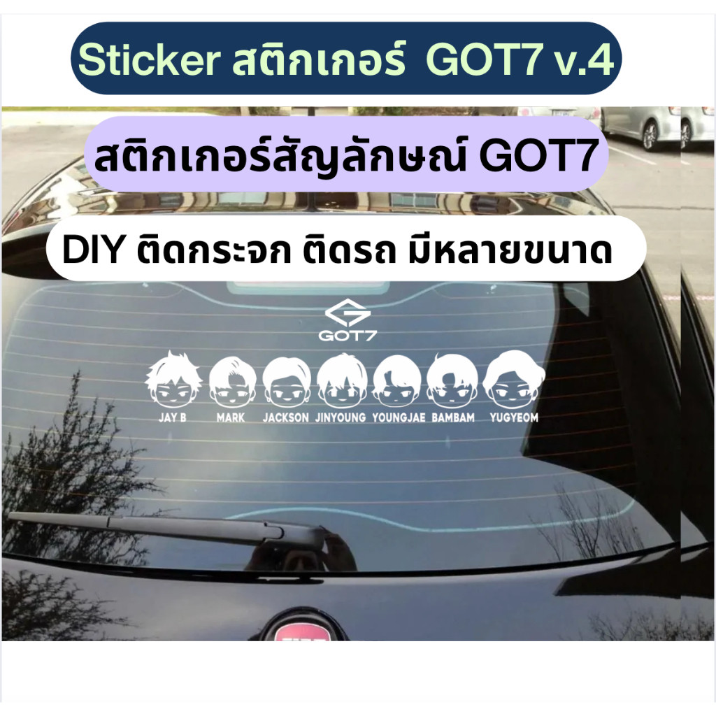 สติ๊กเกอร์ got7 ติดรถยนต์  set GOT7  สติกเกอร์ไดคัทอย่างดี พร้อมส่ง  V.4  setสติกเกอร์ GOT7   sticker.
